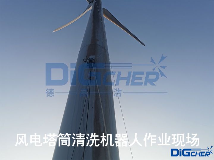 風(fēng)電塔筒清洗機(jī)器人作業(yè)現(xiàn)場(chǎng)