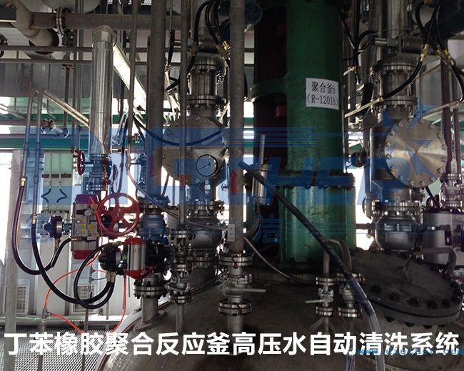 丁苯橡膠聚合反應釜高壓水自動清洗系統(tǒng)